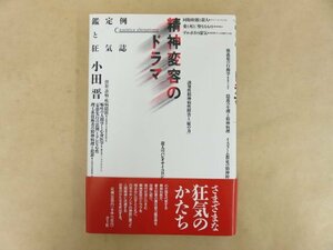 精神変容のドラマ 鑑定例と狂気誌 小田普(著) 1995年 青土社