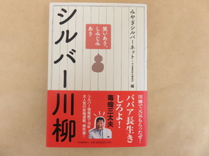 シルバー川柳　みやぎシルバーネット+河出書房新社編集部 2013年