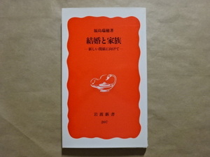  marriage . family - new relation . oriented - Fukushima .. work Iwanami new book the first version 