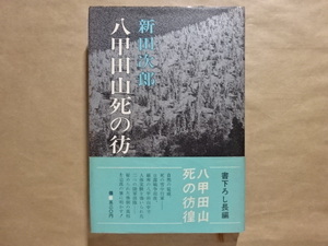 八甲田山死の彷徨　新田次郎