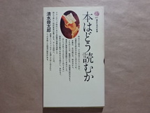 本はどう読むか　清水幾太郎　講談社現代新書_画像1