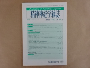 精神神経学雑誌　2008　VOL.110　NO.3　日本精神神経学会