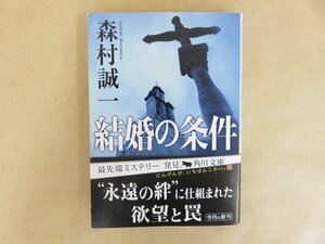 結婚の条件　森村誠一　角川文庫