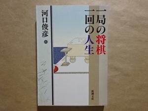 一局の将棋 一回の人生　河口俊彦　新潮文庫