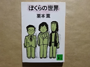 ぼくらの世界　栗本薫　講談社文庫