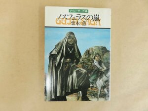 グイン・サーガ19　ノスフェラスの嵐　栗本薫　ハヤカワ文庫JA 昭和59年初版