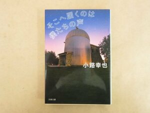 そこへ届くのは僕たちの声 小路幸也 文春文庫