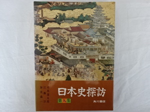 日本史探訪 第九集 司馬遼太郎、江藤淳、加芝儀一他 角川書店 昭和48年