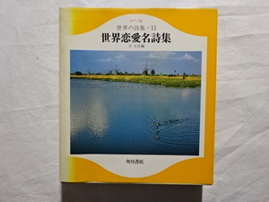 カラー版　世界の詩集・11　世界恋愛名詩集　宗左近編