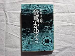 竜馬がゆく（三）　司馬遼太郎