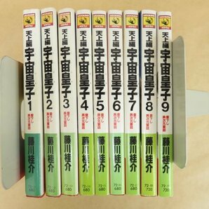 天上編 宇宙皇子1～9巻 9冊セット 藤川桂介 角川書店の画像2