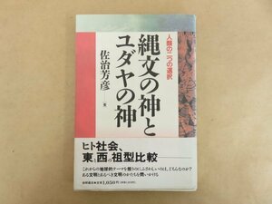 縄文の神とユダヤの神 佐治芳彦 徳間書店