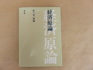 経済原論　野々村一雄編　新評論　昭和55年