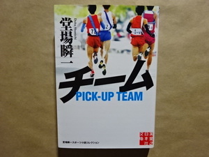 チーム　PICK-UP TEAM　堂場瞬一　初版