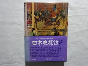 日本史探訪 別巻 古代編Ⅲ 古代史ブームの頂点 角川書店 昭和50年