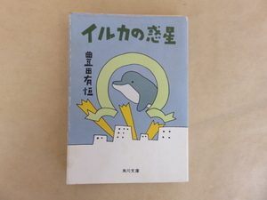 イルカの惑星　豊田有恒　角川文庫　昭和55年