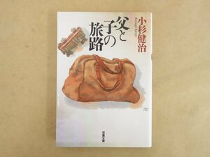 父と子の旅路 小杉健治 双葉文庫