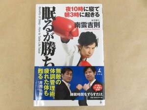 眠るが勝ち 夜１０時に寝て朝３時に起きる　医学博士・南雲吉則　幻冬舎