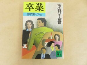 卒業　雪月花殺人ゲーム　東野圭吾　講談社文庫