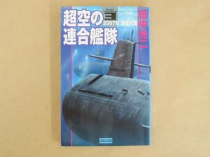 超空の連合艦隊3 2007年戦艦大和 田中光二 学研