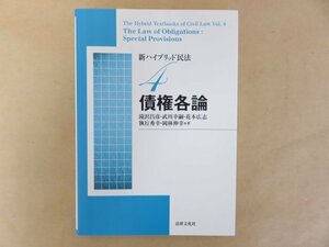 未使用品　新ハイブリッド民法4 債権各論 滝沢昌彦　武川幸嗣　花本広志　法律文化社