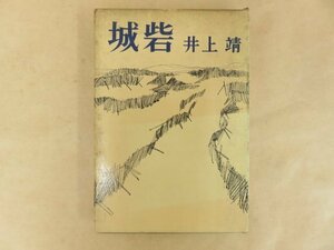 城砦　井上靖　毎日新聞社　昭和41年第３刷　函付