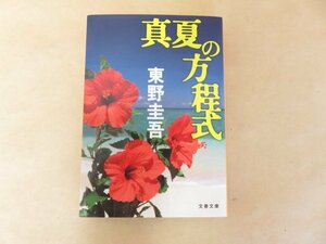 真夏の方程式　東野圭吾　文春文庫　2013年第2刷