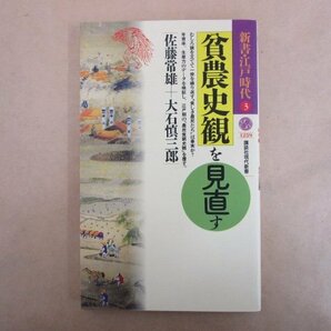 貧農史観を見直す 新書・江戸時代３ 佐藤常雄,大石慎三郎(著) 1995年 講談社の画像1