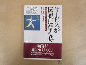 サービスが伝説になるとき ベッツィ・サンダース(著) 和田正春(訳) 1996年 ダイヤモンド社