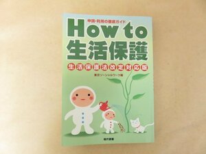 HOW　TO生活保護　生活保護法改定対応版 申請・利用の徹底ガイド　東京ソーシャルワーク編　現代書館