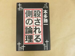 殺される側の論理　本多勝一　朝日新聞社　昭和46年第5刷