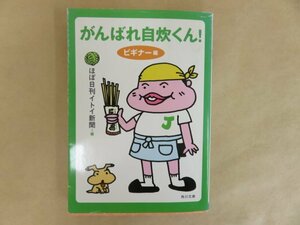 がんばれ自炊くん！ビギナー編　ほぼ日刊トイ新聞・編　角川文庫