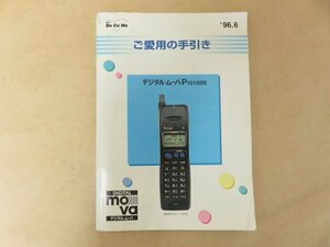 ドコモ　DoCoMo デジタル・ムーバP101 ご愛用の手引き　取扱説明書　1996年