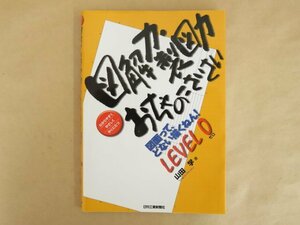 図解力・製図力おちゃのこさいさい 図面って、どない描くねん! LEVEL 0 山田学