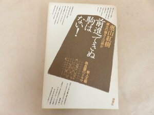 前進できぬ駒はない！　奥山紅樹著　晩聲社