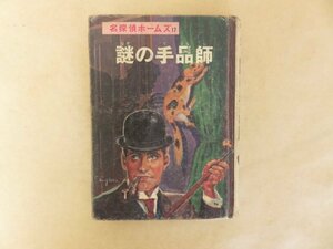 謎の手品師　名探偵ホームズ 17　コナン・ドイル　山中峯太郎/牧 秀人/有安 隆　ポプラ社　昭和46年