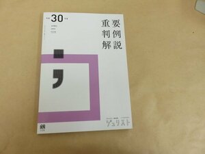 平成30年度　重要判例解説　ジュリスト　4月臨時増刊　有斐閣