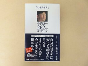 自己を変革するイチロー２６２のメッセージ　イチロー監修　「自己を変革するイチロー２６２のメッセージ」編集委員会