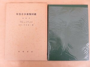 原色日本菌類図鑑　第壹巻　川村清一　風間書房