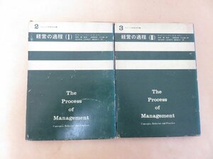 経営の過程（Ⅰ）（Ⅱ）セット　W・H・ニューマン　C・E・サマー　高田馨監修　日本生産性本部　昭和40年出版