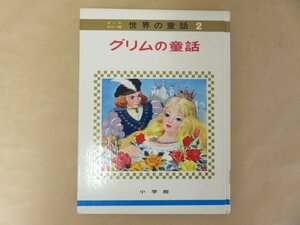 グリムの童話　オールカラー版 世界の童話2　 小学館　昭和50年重版