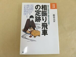 相振り飛車の定跡 鈴木大介著 創元社