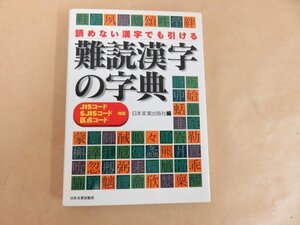 読めない漢字でも引ける　難読漢字の字典　日本実業出版社編