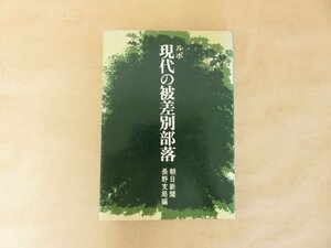 ルポ現代の被差別部落　朝日新聞長野支局編　朝日新聞社　昭和49年第2刷