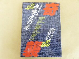 明日からすぐ勝てる　奇襲虎の巻　神谷広志著　毎日コミュニュケーションズ