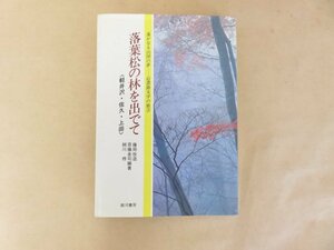 落葉松の林を出でて 遙かなる山国の夢・信濃路文学の旅３　〈軽井沢・佐久・上田〉　藤岡改造・斉藤金司・細川修　銀河書房　1984年初版