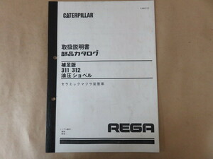 新キャタピラー三菱 油圧ショベル 311 312 (セラミックマフラ装着車) 取扱説明書 部品カタログ 補足版