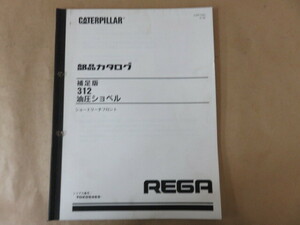 新キャタピラー三菱 油圧ショベル 312 (ショートリーチフロント) 部品カタログ 補足版