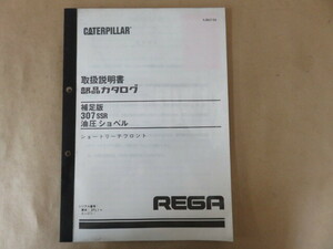 新キャタピラー三菱 油圧ショベル 307SSR (ショートリーチフロント) 取扱説明書 部品カタログ 補足版