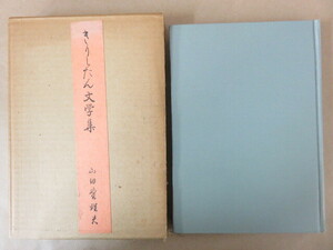 きりしたん文学集 山田野理夫 鷺の宮書房